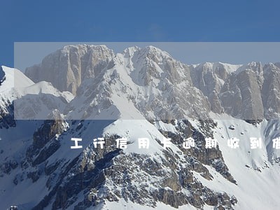 工行信用卡逾期收到催款单 工行信用卡逾期收到催款单