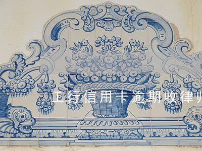 工行信用卡逾期收律师函 工行信用卡逾期收律师函