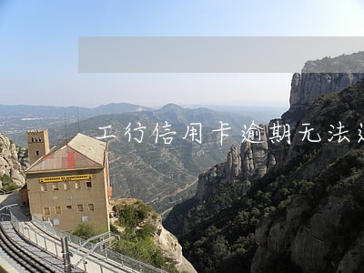 工行信用卡逾期无法还款 工行信用卡逾期无法还款