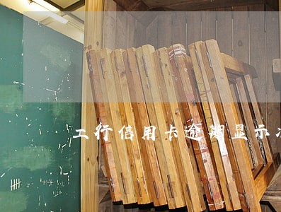 工行信用卡逾期显示冻结 工行信用卡逾期显示冻结