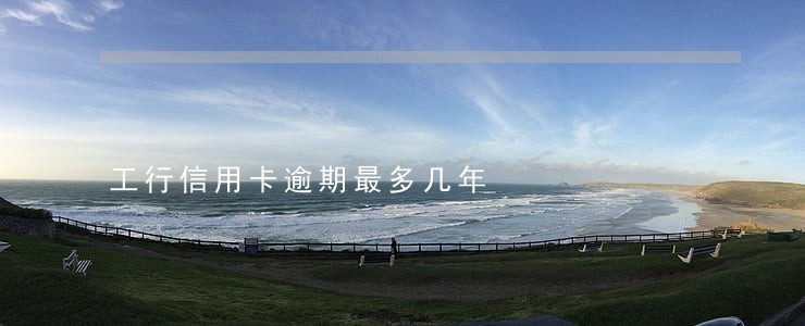 工行信用卡逾期最多几年 工行信用卡逾期最多几年