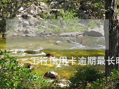 工行信用卡逾期最长时间是多久 工行信用卡逾期最长时间是多久