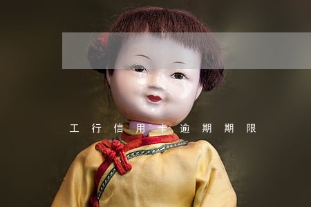 工行信用卡逾期期限