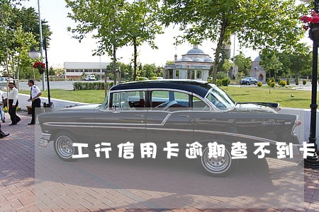 工行信用卡逾期查不到卡片信息 工行信用卡逾期查不到卡片信息