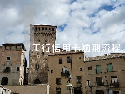工行信用卡逾期流程