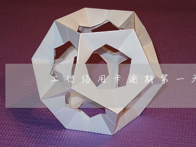 工行信用卡逾期第一天 工行信用卡逾期第一天