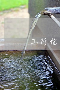 工行信用卡逾期能分期嘛 工行信用卡逾期能分期嘛