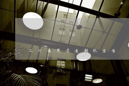 工行信用卡逾期航空信 工行信用卡逾期航空信