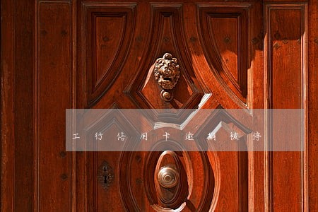 工行信用卡逾期被停 工行信用卡逾期被停