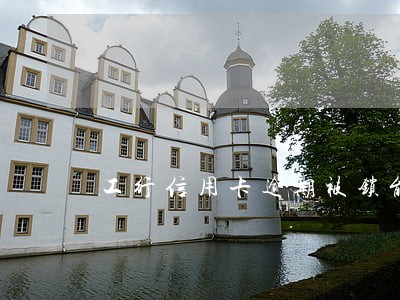 工行信用卡逾期被锁能解吗 工行信用卡逾期被锁能解吗