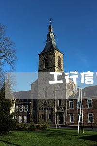 工行信用卡逾期要来家访 工行信用卡逾期要来家访