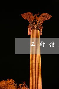工行信用卡逾期记录多久会没