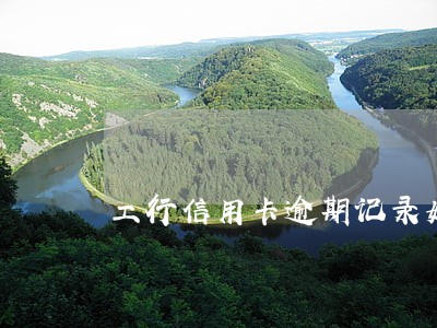 工行信用卡逾期记录如何解决 工行信用卡逾期记录如何解决