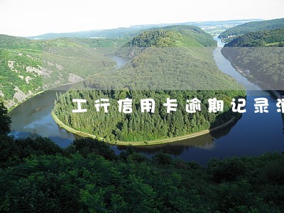 工行信用卡逾期记录消除了