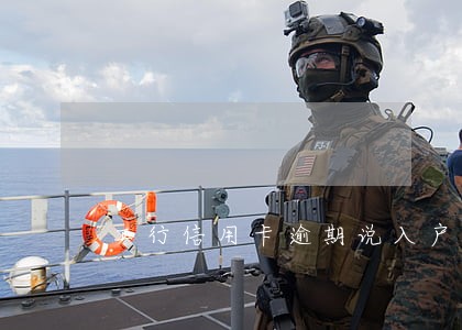 工行信用卡逾期说入户了解情况 工行信用卡逾期说入户了解情况
