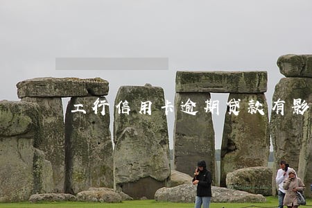 工行信用卡逾期贷款有影响 工行信用卡逾期贷款有影响