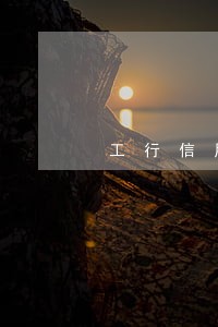 工行信用卡逾期费用能减免吗 工行信用卡逾期费用能减免吗