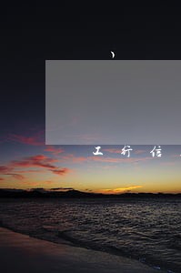 工行信用卡逾期起诉书 工行信用卡逾期起诉书