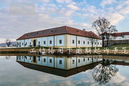 工行信用卡逾期起诉书范文 工行信用卡逾期起诉书范文