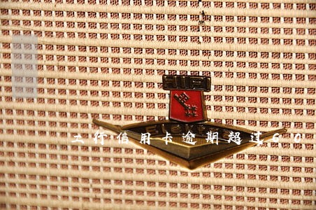 工行信用卡逾期超过60 工行信用卡逾期超过60