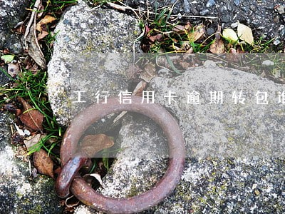 工行信用卡逾期转包谁