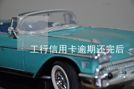 工行信用卡逾期还完后 工行信用卡逾期还完后