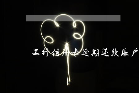 工行信用卡逾期还款账户被冻结 工行信用卡逾期还款账户被冻结