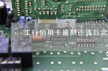 工行信用卡逾期还清后会解冻吗 工行信用卡逾期还清后会解冻吗