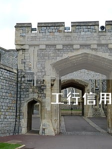 工行信用卡逾期通知家人吗 工行信用卡逾期通知家人吗