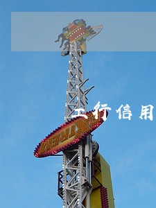 工行信用卡逾期销卡后补办 工行信用卡逾期销卡后补办