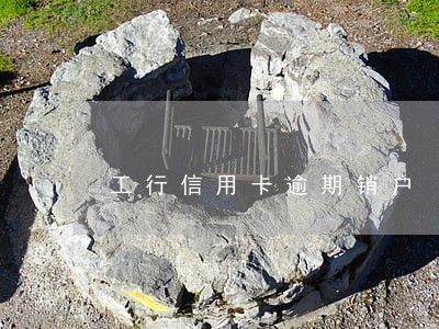 工行信用卡逾期销户 工行信用卡逾期销户
