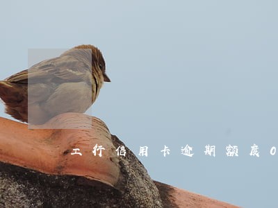 工行信用卡逾期额度0能恢复吗 工行信用卡逾期额度0能恢复吗