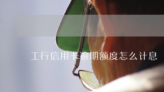 工行信用卡逾期额度怎么计息