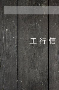 工行信用逾期催收 工行信用逾期催收