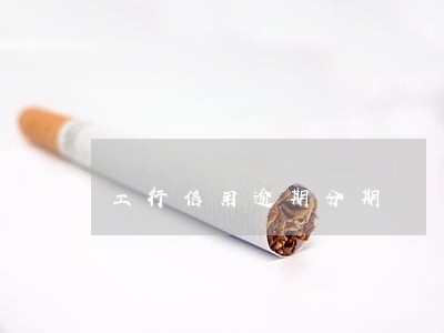 工行信用逾期分期 工行信用逾期分期