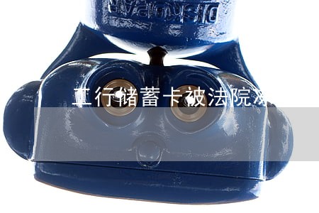 工行储蓄卡被法院冻结多久解除