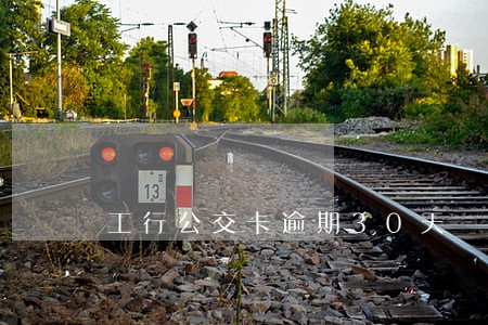 工行公交卡逾期30天 工行公交卡逾期30天