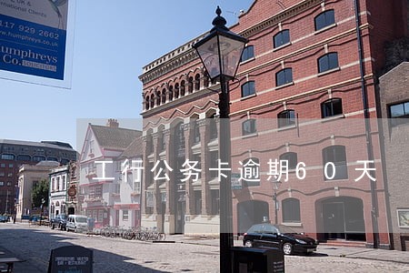 工行公务卡逾期60天 工行公务卡逾期60天