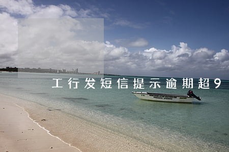 工行发短信提示逾期超90天 工行发短信提示逾期超90天