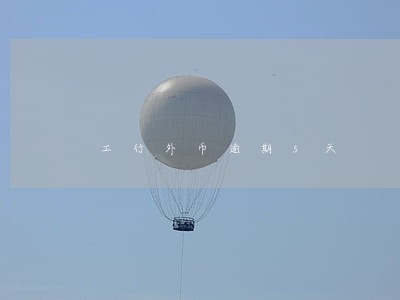工行外币逾期5天 工行外币逾期5天