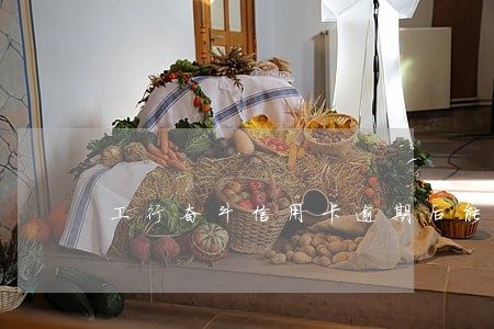 工行奋斗信用卡逾期后能解冻吗 工行奋斗信用卡逾期后能解冻吗