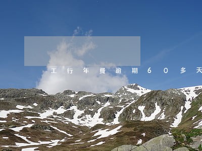 工行年费逾期60多天怎么办 工行年费逾期60多天怎么办