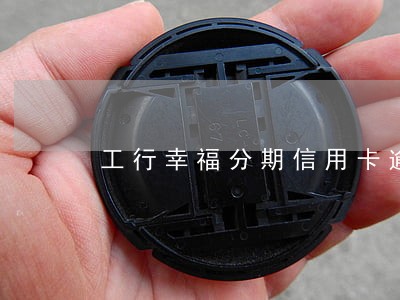 工行幸福分期信用卡逾期 工行幸福分期信用卡逾期