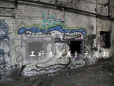 工行房款差3元逾期