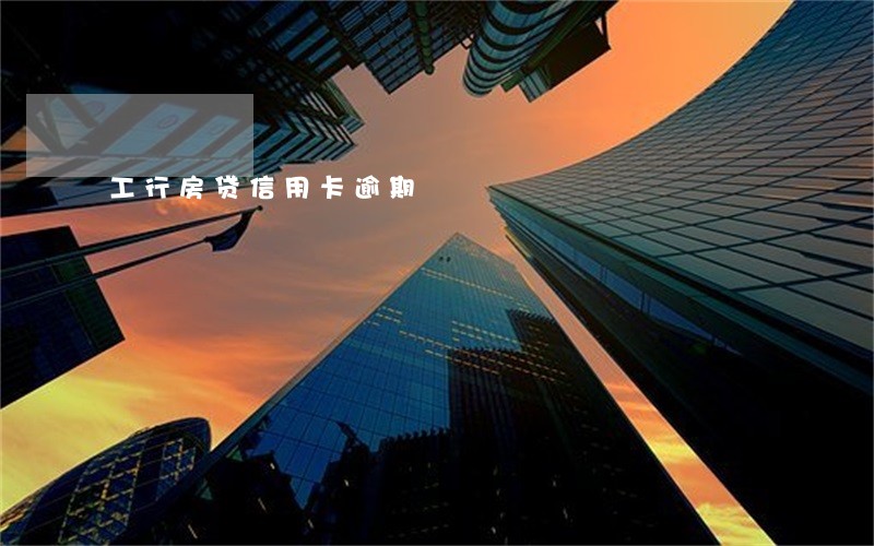 工行房贷信用卡逾期 工行房贷信用卡逾期
