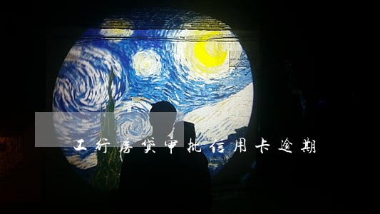 工行房贷审批信用卡逾期