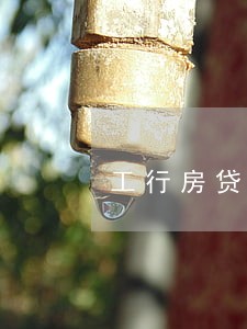 工行房贷累计逾期6个月 工行房贷累计逾期6个月