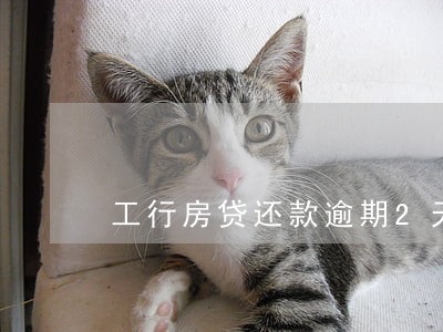 工行房贷还款逾期2天 工行房贷还款逾期2天