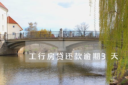 工行房贷还款逾期3天 工行房贷还款逾期3天