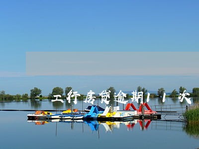 工行房贷逾期11次 工行房贷逾期11次